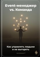 Event-менеджер vs. Команда: Как управлять людьми и не выгореть