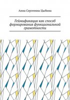 Геймификация как способ формирования функциональной грамотности