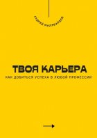 Твоя карьера. Как добиться успеха в любой профессии