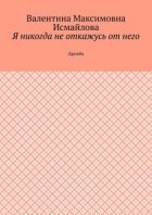 Я никогда не откажусь от него.. Дружба