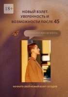 Новый взлет: уверенность и возможности после 45