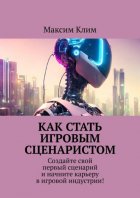 Как стать игровым сценаристом. Создайте свой первый сценарий и начните карьеру в игровой индустрии!