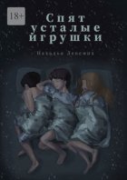 «Спят усталые игрушки…». Сборник рассказов