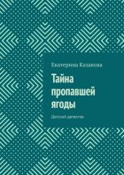 Тайна пропавшей ягоды. Детский детектив