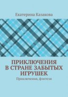 Приключения в стране забытых игрушек. Приключения, фэнтези