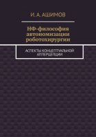 НФ-философия автономизации роботохирургии. Аспекты концептуальной апперцепции