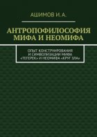 Антропофилософия мифа и неомифа. Опыт конструирования и символизации мифа «Тегерек» и неомифа «Круг Зла»