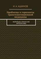 Проблемы и горизонты трансплантационной медицины. Морально-этические императивы