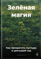 Зелёная магия: Как превратить пустырь в цветущий сад