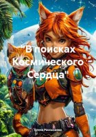 «В поисках Космического Сердца»