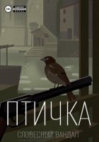 Птичка