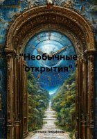 «Необычные открытия»