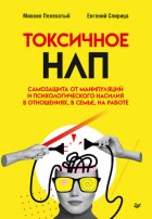 Токсичное НЛП. Самозащита от манипуляций и психологического насилия в отношениях, в семье, на работе