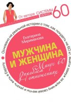 Мужчина и женщина. Минус 60 проблем в отношениях