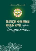 Творцом хранимый милый край, родная Ингушетия