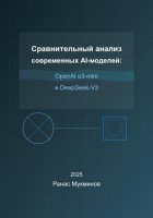 Сравнительный анализ современных AI-моделей: OpenAI o3-mini и DeepSeek-V3