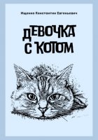 Девочка с котом