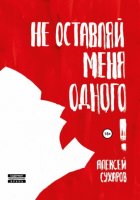 Не оставляй меня одного. Сборник