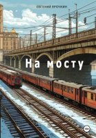 На мосту