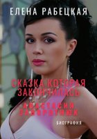 Сказка, которая закончилась. Анастасия Заворотнюк