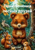 Приключения лесных друзей