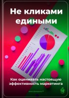 Не кликами едиными: Как оценивать настоящую эффективность маркетинга