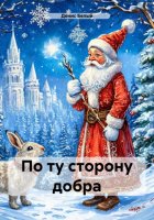 По ту сторону добра