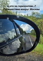 А что за горизонтом…? Путешествие вокруг Москвы