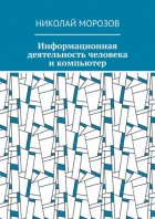 Информационная деятельность человека и компьютер