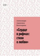 «Сердце в рифмах: стихи о любви»