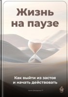 Жизнь на паузе: Как выйти из застоя и начать действовать