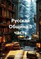 Русская Община 3 часть