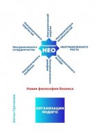 Концепция неограниченного роста (НЕО). Новая философия бизнеса