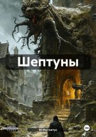 Шептуны