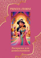 Раскраска для дошкольников «Princess Jasmine»