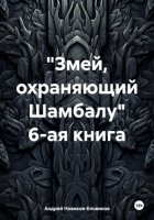 «Змей, охраняющий Шамбалу» 6-ая книга