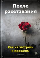 После расставания: Как не застрять в прошлом