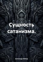 Сущность сатанизма