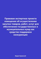 Правовая экспертиза проекта извещения об осуществлении закупки товаров, работ, услуг для обеспечения государственных и муниципальных нужд как средство поддержки конкуренции