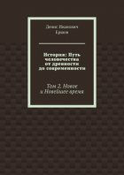 История: Путь человечества от древности до современности. Том 2. Новое и Новейшее время