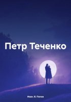 Петр Теченко