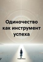 Одиночество как инструмент успеха