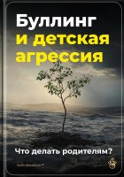 Буллинг и детская агрессия: Что делать родителям?