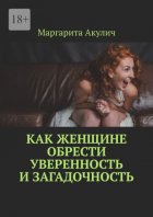 Как женщине обрести уверенность и загадочность