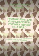 Русский язык для сотрудничества России и Африки (2-е изд.). Учебник полезен для африканских и русских студентов