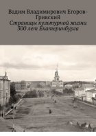 Страницы культурной жизни 300 лет Екатеринбурга