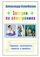 Загадки по электронике. Термины, компоненты, гаджеты и девайсы