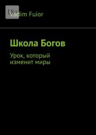 Школа Богов. Урок, который изменит миры