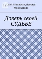 Доверь своей судьбе