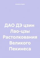 ДАО ДЭ цзин Лао-цзы Растолкования Великого Пекинеса